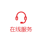 在線(xiàn)服務(wù)